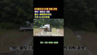 홍천강 1분거리, 전원주택