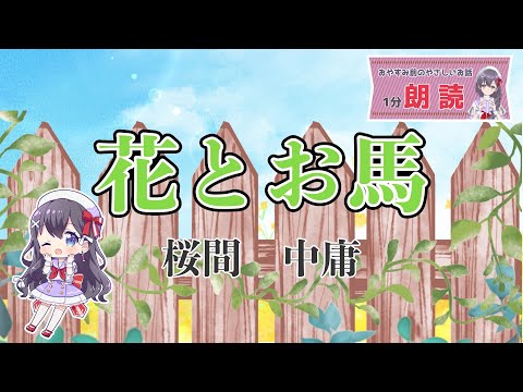 【#朗読 #読み聞かせ 】花とお馬/桜間中庸【VTuber九十九みな】