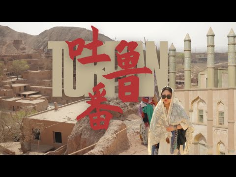 第四集 沒有葡萄和高溫的吐魯番,淡季游新疆 | 吐魯番博物館 | 乾尸舘 | 新疆美食 | 火焰山 | 庫木塔格沙漠 | 吐峪溝 | 痲扎村