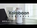 【どこでも加湿できる】　超音波式加湿器Korobaan(コロバーン)ポータブル　【倒れにくい加湿器】