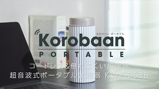 【どこでも加湿できる】　超音波式加湿器Korobaan(コロバーン)ポータブル　【倒れにくい加湿器】