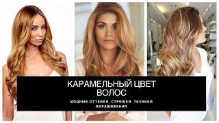 Видео КАРАМЕЛЬНЫЙ ЦВЕТ ВОЛОС: МОДНЫЕ ОТТЕНКИ, ТЕХНИКИ ОКРАШИВАНИЯ, СТРИЖКИ 2020 (автор: Life Podium)