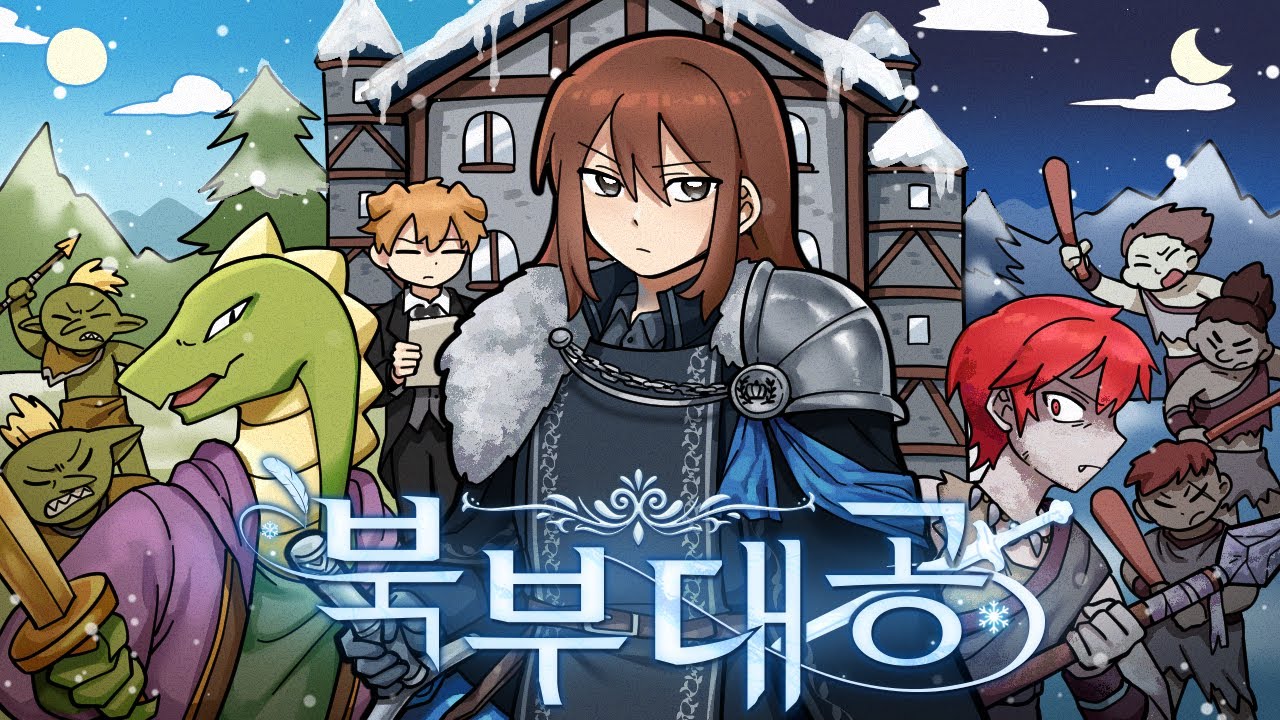 얼어붙은 왕국, 북부대공의 카리스마가 깨어나다 ※막장주의※