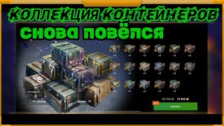 Снова повелся на Коллекцию контейнеров в WotBlitz!