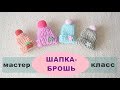 Мастер-класс: шапка-брошь