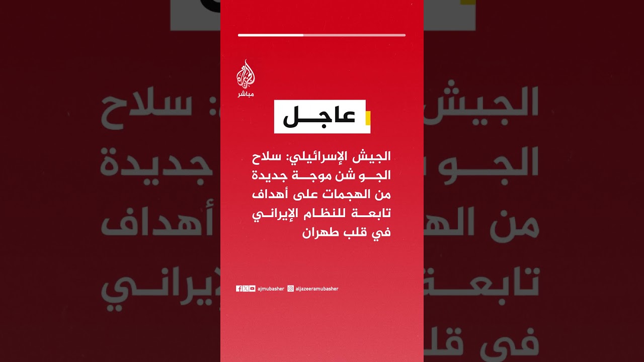 الجيش الإسرائيلي: سلاح الجو شن موجة جديدة من الهجمات على أهداف تابعة للنظام الإيراني في قلب طهران