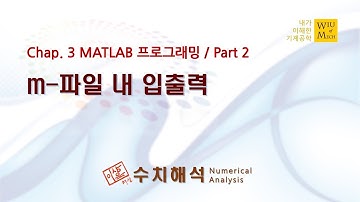 03장 MATLAB 프로그래밍 part 2 (m-파일 내 입출력): 수치해석