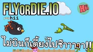 ใช้ชีวิตแบบนก นก ไม่บิน ก็เดี้ยงไปซะ!! #FlyOrDie.IO [IO GAME]