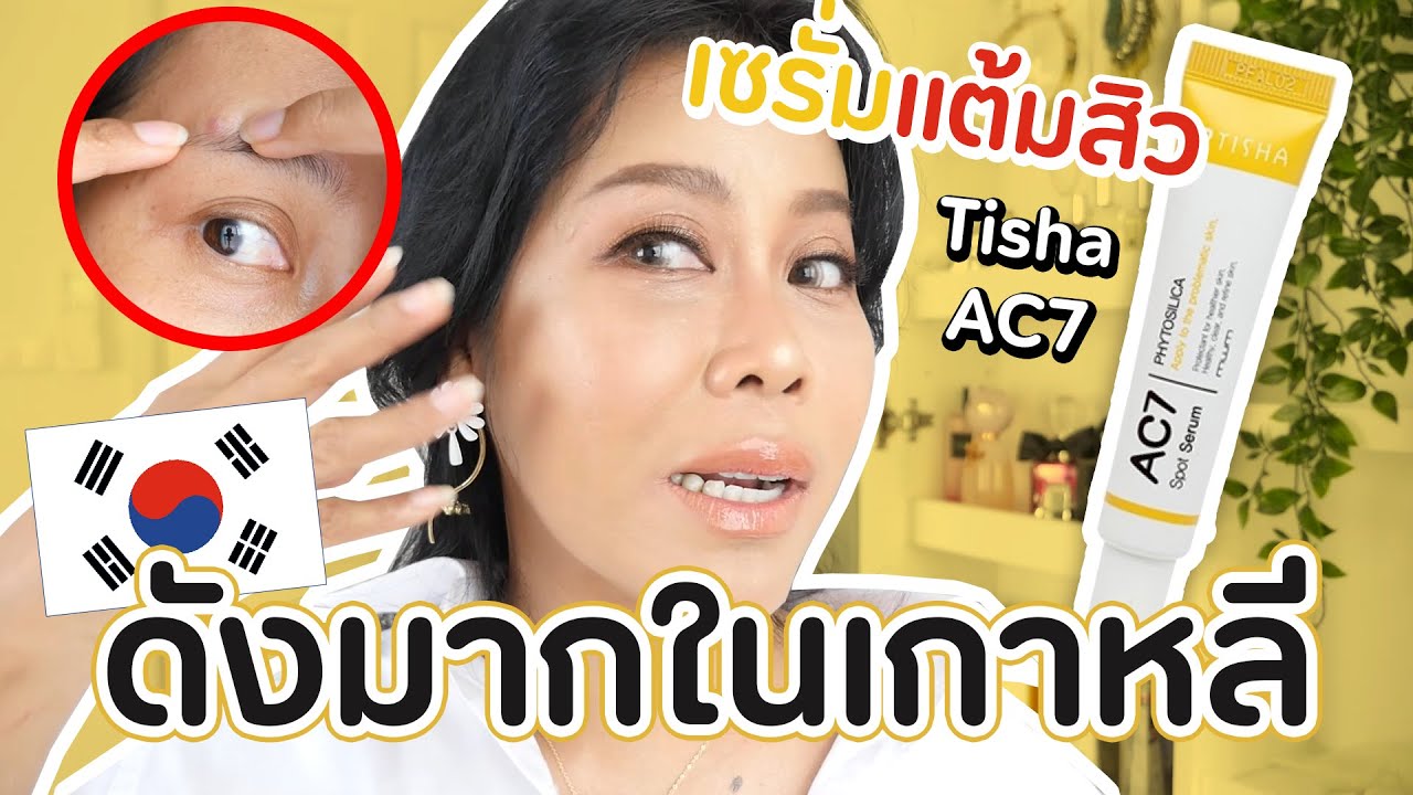 รีวิวเซรั่มแต้มสิว TICHA AC7 Spot Serum ดังมากในเกาหลี สิวผด สิวอักเสบ สิวอุดตัน สิวฝี เอาอยู่??