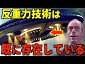 反重力UFOテクノロジーを隠蔽する組織の正体?!ディスクロージャー・プロジェクトが機密情報を暴露【都市伝説】