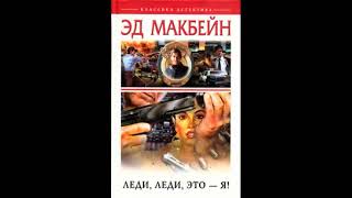 Леди, леди, это я! - Эд Макбейн