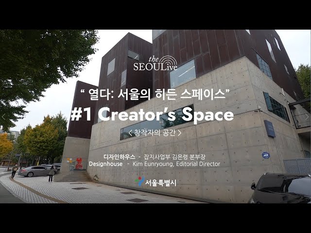 5. 디자인하우스 - 잡지사업부 김은령본부장 (Designhouse - Kim Eunryoung, Editorial Director)  - Youtube