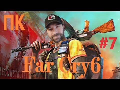 Видео: Far Cry 6 (версия ПК) прохождение на Русском  #7