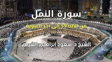 أواخر سورة النمل :: الشيخ د. سعود الشريم