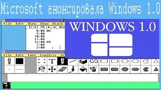Microsoft анонсировала Windows 1.0