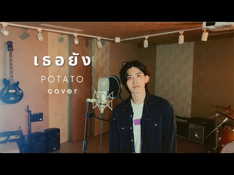 เธอยัง Tur Young - Potato (Cover)