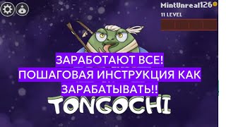 Tongochi - ТОП #1 игра в TONe на долгосрок! Зарабатываем в ивенте больше 45$. Без / с вложениями