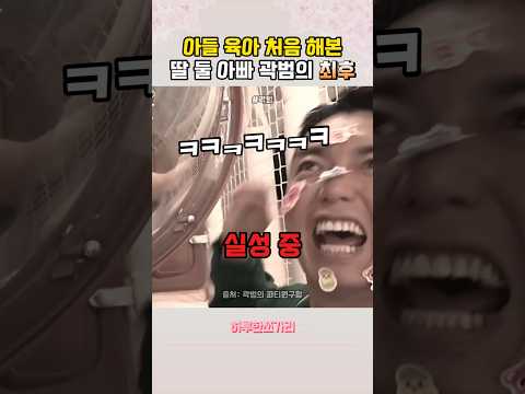 곽범이 처음 경험한 아들 육아의 현실 thumbnail