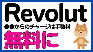 【Revolut】6月11日より一部のカードからは手数料「ゼロ」に！