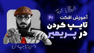 آموزش پریمیر: افکت تایپ کردن