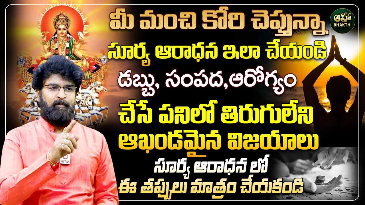 Vikramaditya : సూర్య నమస్కారం ప్రతి రోజు తప్పనిసరి.. | Surya Namaskar Benefits in Telugu@ahabhakthi