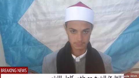 القارئ ///////////////////الشيخ مصطفي كامل الليثي/// اسمع الصوت الجميل///