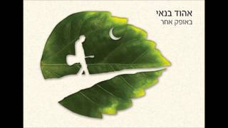 Video thumbnail of "הופעת מילואים- אהוד בנאי (באופק אחר)"