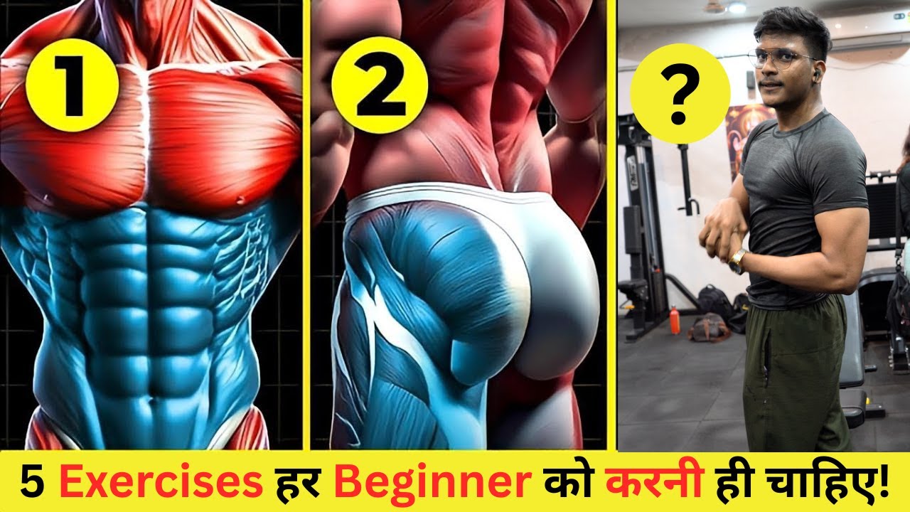 5 Exercises हर Beginner को करनी ही चाहिए!