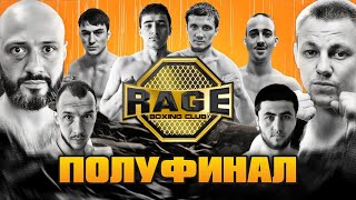 RAGE 8 |БОЙ Тимур Золотой 🥊 Ираклий Колбая за кубок ГРАН-ПРИ | Алексей Силин  🥊 Абдулмуслимов ч2