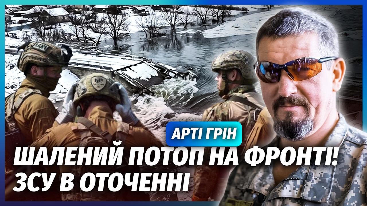 💥АРТИ ГРИН: КАТАСТРОФА ДЛЯ ВСУ ПОСЛЕ ПОДРЫВА ДАМБЫ! ТАМ ВОДНЫЙ КОТЕЛ. Все мосты УНИЧТОЖЕНЫ
