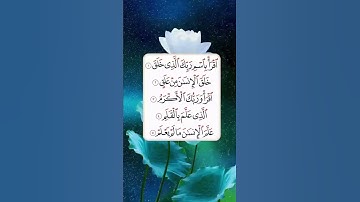 سورة العلق بصوت جميل وخاشع