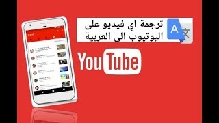 ترجمة الافلام و مقاطع الفيديو على اليوتيوب الى اللغة العربية بسهولة