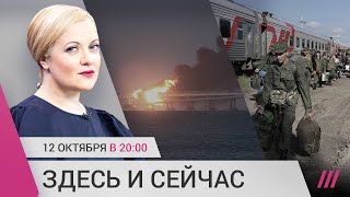 Мобилизация: облава на москвичей. Взрыв Крымского моста: версия ФСБ. Бюджетники скидываются на войну