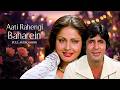 Aati Rahengi Baharen (Full Audio) | Kishore Kumar, Asha Bhosale | Amitabh, Raakhee | Kasme Vaade