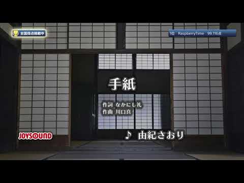 【My Karaoke 🎤】手紙 🎶 Tegami を歌ってみました/由紀さおり