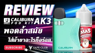 รีวิว Uwell Caliburn AK3 พอดล้ำสมัย ใส่น้ำยาอะไรก็อร่อย