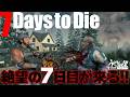 『7 Days to Die』サバイバル配信！終わらない真夏の悪夢…絶望の世界で何日生き残れるか？【うどんの野望】