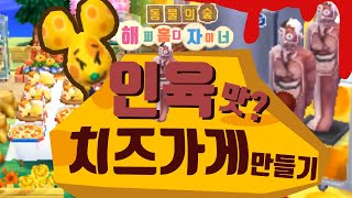 동물의숲 해피 홈 디자이너 - 수상한 재료로 치즈를 만드는 치즈집을 꾸며보자 (Animal Crossing: Happy Home Designer) screenshot 2