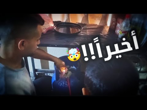 لازم كل العالم تشوف حصلنا على الغاز بعد معانات النزوح بغزة