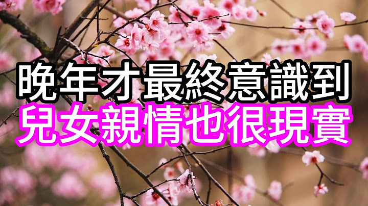 晚年才最終意識到，兒女親情也很現實#幸福人生#中老年生活#為人處世#生活經驗#情感故事 - 天天要聞