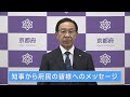 【新型コロナウイルス】京都府知事から府民の皆様へのメッセージ