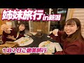 山好き姉妹の新潟旅行🐟|素敵なお宿に泊まってきた