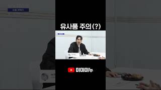 유사품 주의(?)