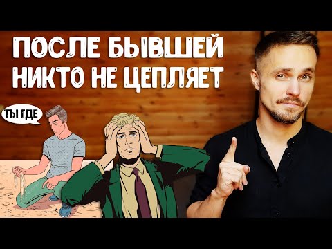 После бывшей никто не нравится? Лови РЕШЕНИЕ!