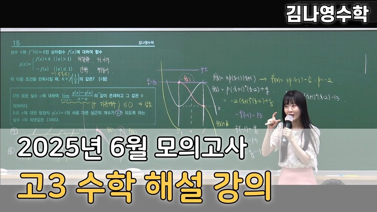 [쉬운 해설 강의] 2025년 (2026학년도) 6월 모의고사 고3 수학 해설 강의 (확통 포함)