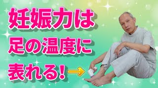 『足の温度』に妊娠力が表れている！『妊活アドバイス動画』