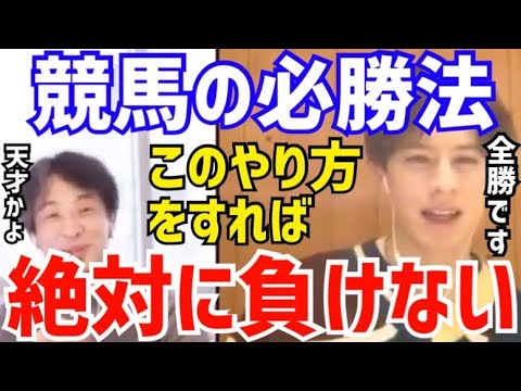 【ひろゆき&ウエンツ瑛士】実は僕競馬は全勝なんですよね。●●をすれば確実に勝てます。ウエンツ瑛士が競馬で絶対に負けない方法について語る【切り抜き/論破/ギャンブル/賭け/ポーカー/麻雀/有馬記念】