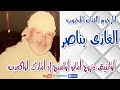 BELGHAZI BENASSER المرحوم لفنان الغازي بناصر