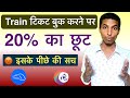 Big News: 20% discount Train Tickets | रेलवे टिकट बुकिंग पर 20% की छूट