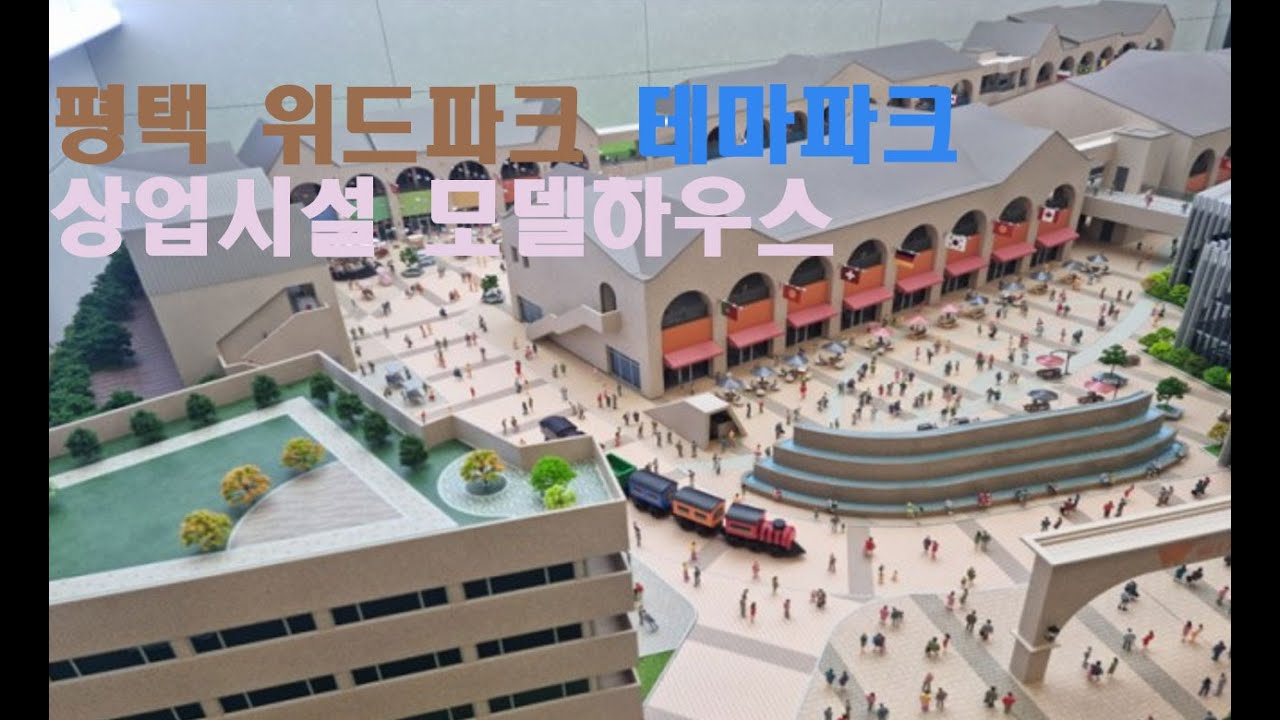 평택 위드파크 테마파크 상업시설 모델하우스
